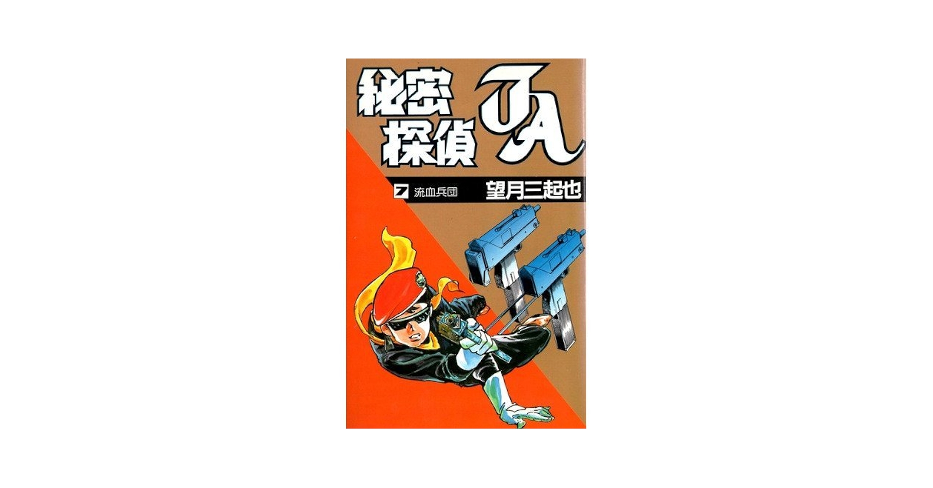 Amazon.co.jp: 秘密探偵JA(7) : 望月 三起也: 本