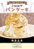 スイーツ男子はなともの I love パンケーキ
