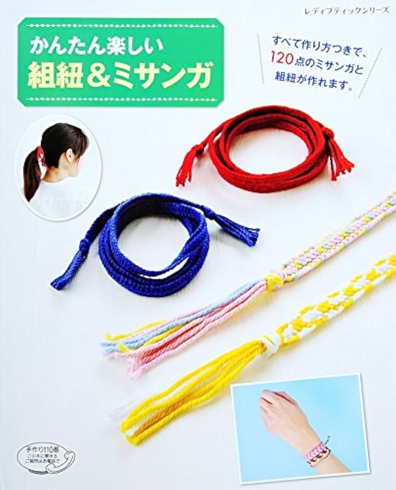 かんたん楽しい 組紐&ミサンガ | ブティック社編集部 | 趣味