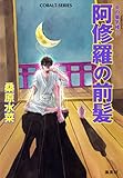 炎の蜃気楼38　阿修羅の前髪 (集英社コバルト文庫)