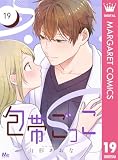 包帯ごっこ【単話】 19 (マーガレットコミックスDIGITAL)