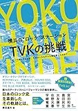 横浜の“ロック"ステーション TVKの挑戦 (ライブキッズはなぜ、そのローカルテレビ局を愛したのか?)