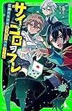 サイコロヲフレ（２）　罠だらけの生き残りペアゲーム (角川つばさ文庫)
