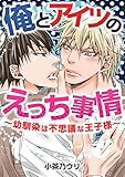 俺とアイツのえっち事情 ～幼馴染は不思議な王子様～ (ROCKコミック Jack)