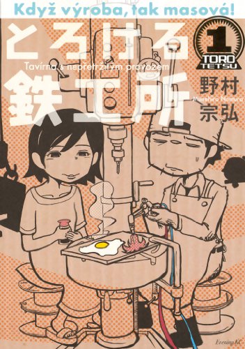 とろける鉄工所(1) (イブニングコミックス) とろける鉄工所(1) (イブニングコミックス)