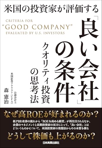 米国の投資家が評価する「良い会社」の条件 クオリティ投資の思考法