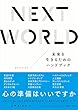セール中のKindle本25：NEXT WORLD　未来を生きるためのハンドブック