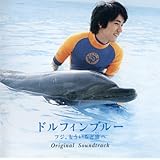 『ドルフィンブルー~フジ、もういちど宙へ~』『ちゅらうみ~沖縄美ら海水族館への招待~』Original Sound Track