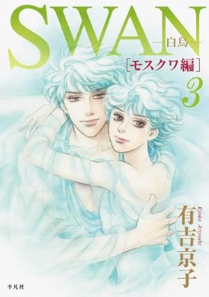 Amazon.co.jp: SWAN 白鳥 モスクワ編 1巻 : 有吉 京子: 本
