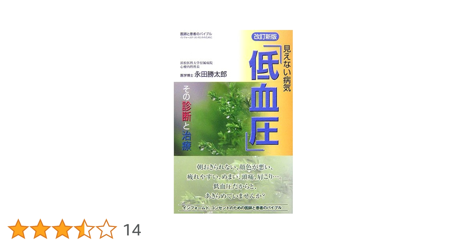Amazon.co.jp: 見えない病気「低血圧」 改訂2版: その診断と治療