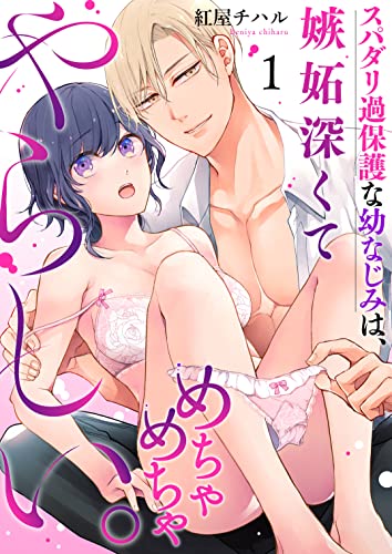 スパダリ過保護な幼なじみは、嫉妬深くてめちゃめちゃやらしい。(1) (ウーコミkiss!)