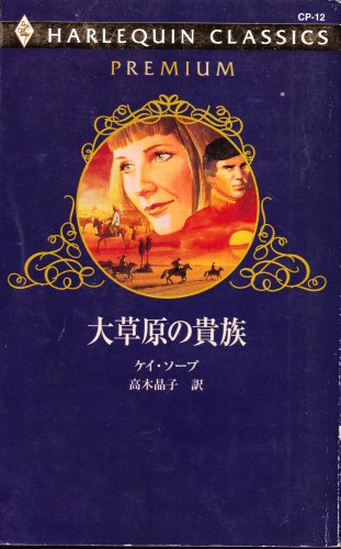 大草原の貴族 (ハーレクイン・クラシックスプレミアム) 大草原の貴族 (ハーレクイン・クラシックスプレミアム)