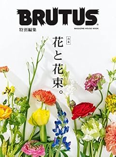 BRUTUS特別編集 合本 花と花束。