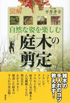 庭木と果樹の手入れ講座 テキストブック全巻 庭木と果樹の手入れ講座-文部科学省認定社会通信教育｜公益財団