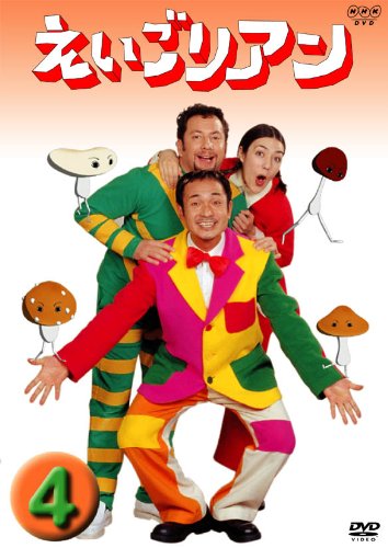 えいごリアン DVD 13枚 Amazon.co.jp: えいごリアン(4) [DVD] : DVD