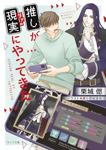 推しが現実にやってきた (キャラ文庫)