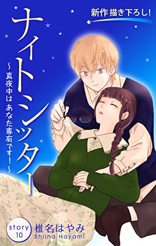 Love Silky ナイトシッター ～真夜中は あなた専有です！～ story10