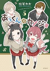 Amazon.co.jp: あっくんとカノジョ 7 (MFコミックス ジーン