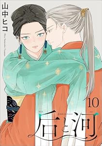 后と河（分冊版） 【第10話】 ＜デジタル修正版＞ (GUSH COMICS)