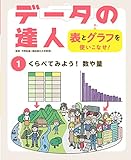 データの達人　表とグラフを使いこなせ！　くらべてみよう！　数や量