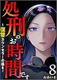 処刑のお時間です～復讐カウンセラーの導き～ 分冊版 8話 (The mar)