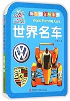 World's Famous Cars (Chinese Edition) 7555221292 Book Cover