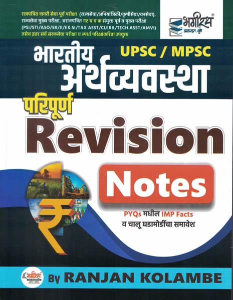 Image of Bhartiya Arthavyavastha Paripurn Revision Notes Ranjan Kolambe -Bhagirath Ptrakashan भारतीय अर्थव्यवस्था परिपूर्ण रिविजन नोट्स रंजन कोळंबे - भगीरथ प्रकाशन