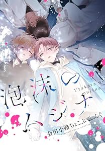 泡沫のムジナ　【連載版】: 1 (ZERO-SUMコミックス)