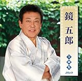 鏡五郎全曲集2010