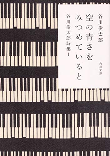 PDFダウンロード 空の青さをみつめていると 谷川俊太郎詩集I (角川文庫) バイ