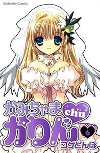 かみちゃまかりんｃｈｕ（６） (なかよしコミックス)