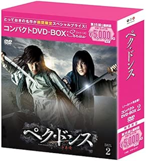 ぺク・ドンス(ノーカット完全版) コンパクトDVD-BOX2[期間限定スペシャルプライス版]