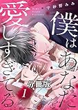 僕はあなたを愛しすぎてる　分冊版（１） (パルシィコミックス)