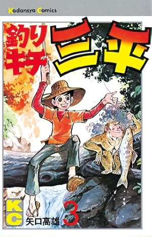 Amazon.co.jp: 釣りキチ三平（49） (週刊少年マガジンコミックス