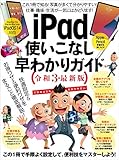 iPad使いこなし早わかりガイド 令和3年最新版