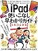 iPad使いこなし早わかりガイド 令和3年最新版
