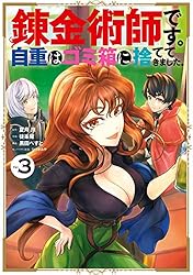 Amazon.co.jp: 錬金術師です。自重はゴミ箱に捨ててきました。 2巻 