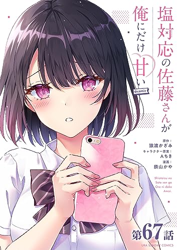 塩対応の佐藤さんが俺にだけ甘い@comic【単話】(67) (マンガワンコミックス)