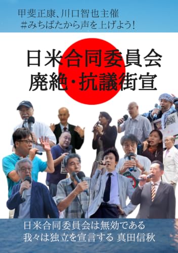 甲斐正康、川口智也主催 日米合同委員会廃絶・抗議街宣 : 日米合同委員会は無効である 我々は独立を宣言する (Japanese Edition)