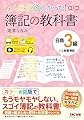 【仕訳アプリ付】みんなが欲しかった! 簿記の教科書 日商簿記3級 商業簿記 第13版 【ネット試験・統一試験 完全対応／解説動画付き／模試 模擬試験プログラム付き】(TAC出版) (みんなが欲しかったシリーズ)