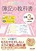 みんなが欲しかった! 簿記の教科書 日商簿記3級 商業簿記 第13版