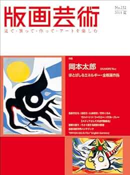 【岡本たろう】ページ　　リクエスト商品のため Amazon.co.jp: 版画芸術: 見て・買って・作って・ア-トを楽しむ