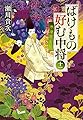 ばけもの好む中将 十一 秋草尽くし (集英社文庫)