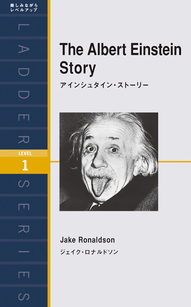 アインシュタイン・ストーリー The Albert Einstein Story