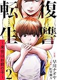 復讐転生～来世はお前の子～ 2巻 (COMICソイヤ!)