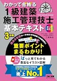 2027年度版 わかって合格(うか)る1級建築施工管理技士 基本テキスト