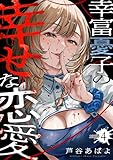 幸富憂子の幸せな恋愛 【分冊版】 4 (U-NEXT Comic)