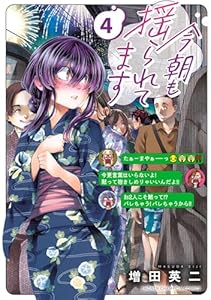 今朝も揺られてます　4 (少年チャンピオン・コミックス)