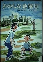 おかしな金曜日 おかしな金曜日」国松俊英 作 大古尅己 絵 | Frobergue online store