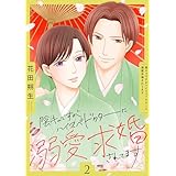 陰キャですがハイスぺドクターに溺愛求婚されてます【描き下ろしおまけ付き特装版】 2 (Ficus)